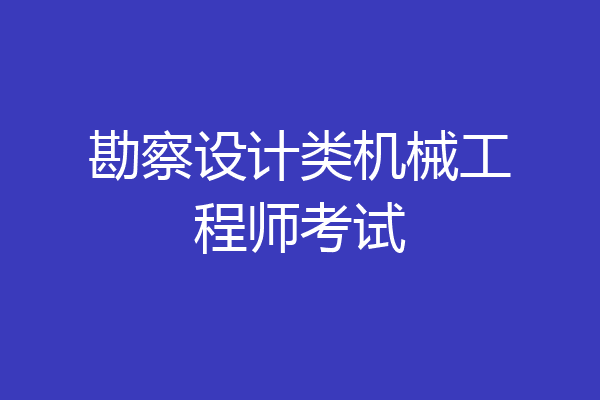 勘察设计类机械工程师考试