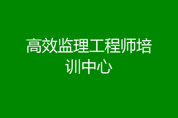 高效监理工程师培训中心