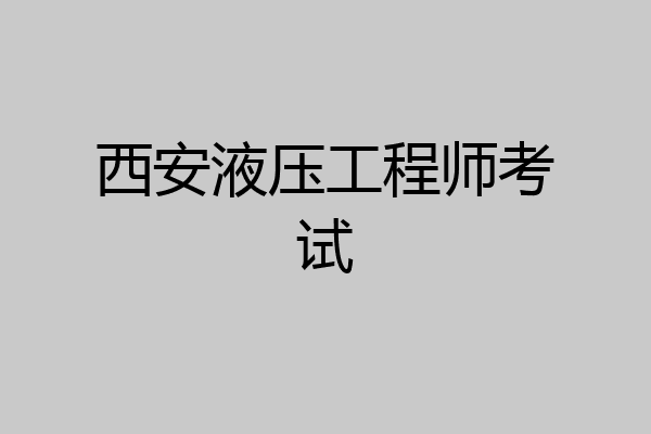 西安液压工程师考试