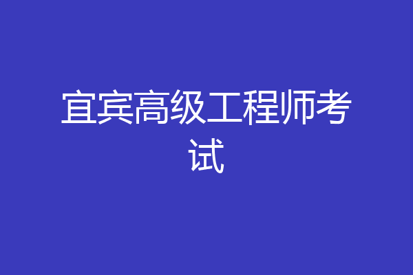 宜宾高级工程师考试