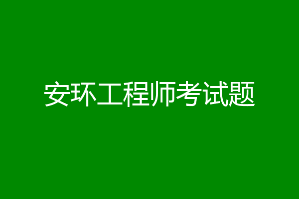 安环工程师考试题