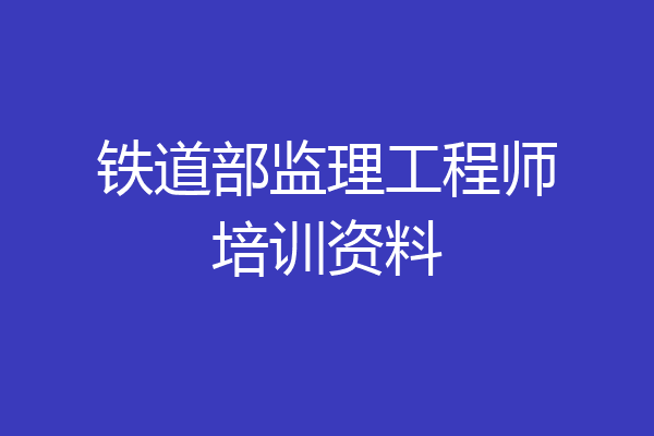 铁道部监理工程师培训资料