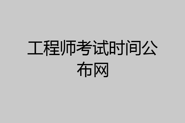 工程师考试时间公布网