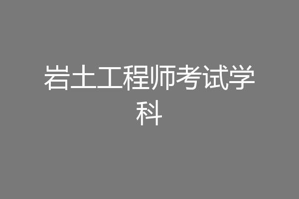 岩土工程师考试学科