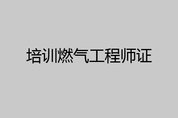 培训燃气工程师证