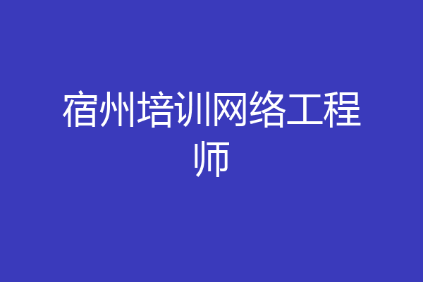 宿州培训网络工程师