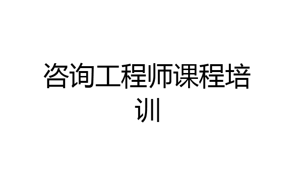 咨询工程师课程培训