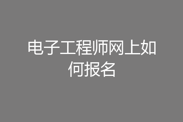 电子工程师网上如何报名