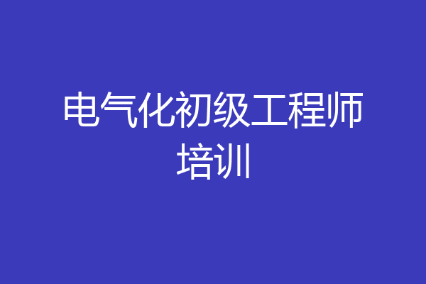 电气化初级工程师培训