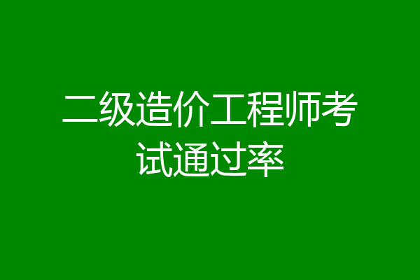 二级造价工程师考试通过率