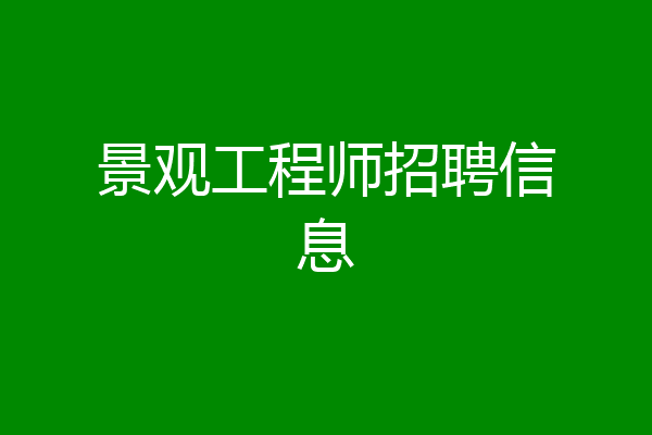 景观工程师招聘信息