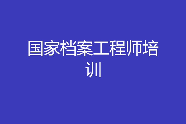 国家档案工程师培训