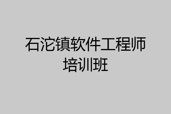 石沱镇软件工程师培训班