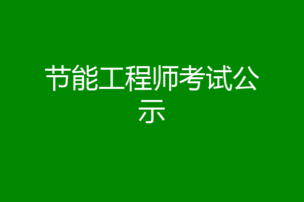 节能工程师考试公示