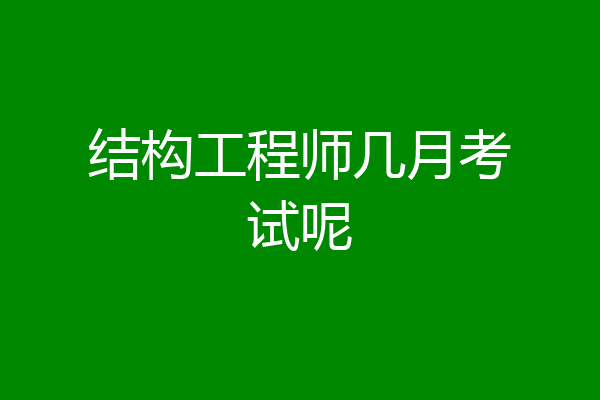 结构工程师几月考试呢