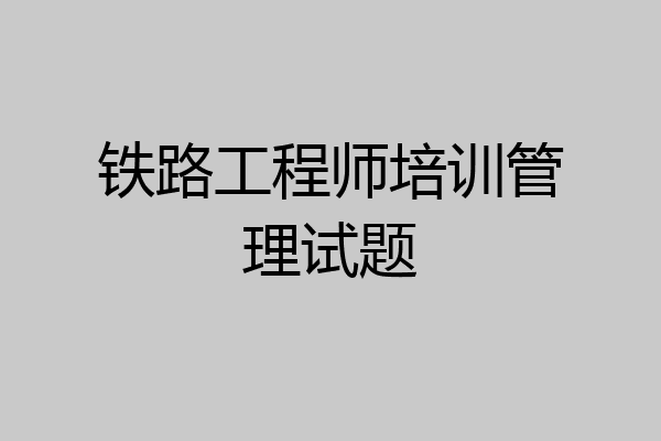 铁路工程师培训管理试题
