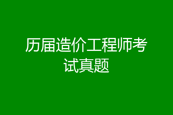 历届造价工程师考试真题