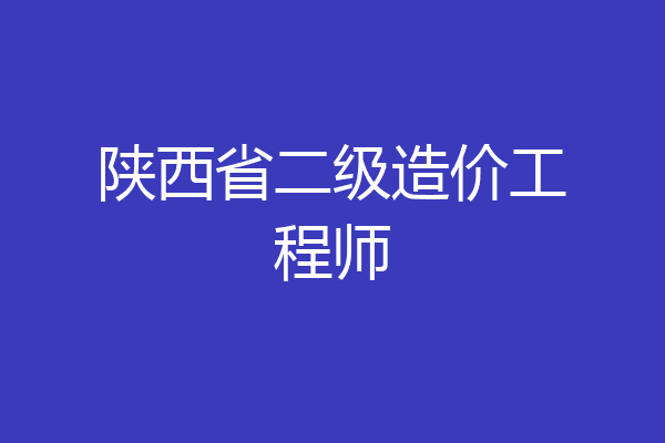陕西省二级造价工程师