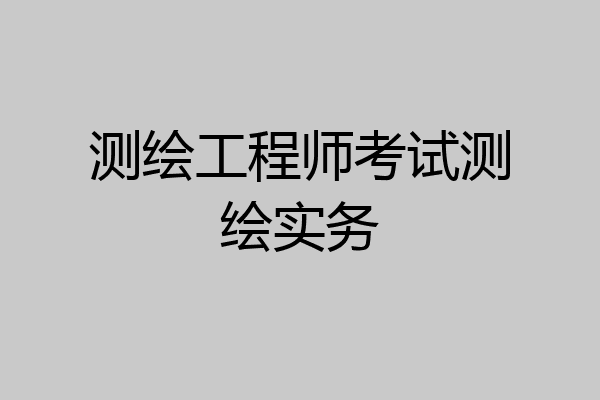 测绘工程师考试测绘实务
