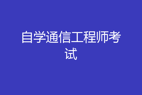 自学通信工程师考试