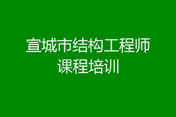 宣城市结构工程师课程培训