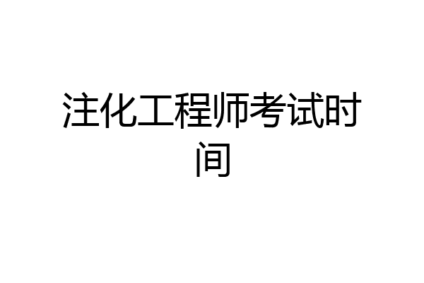 注化工程师考试时间