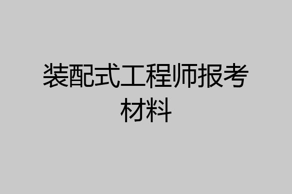 装配式工程师报考材料