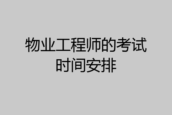 物业工程师的考试时间安排