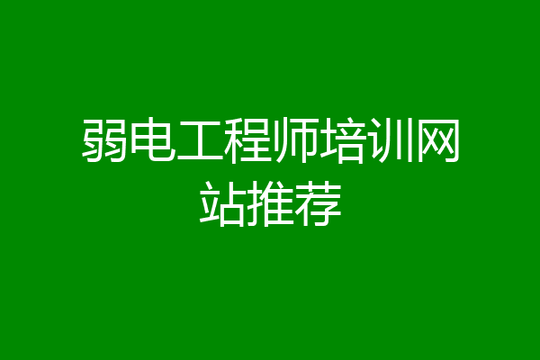 弱电工程师培训网站推荐