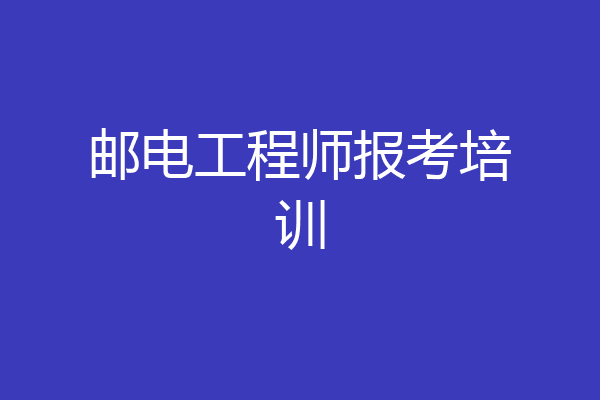 邮电工程师报考培训