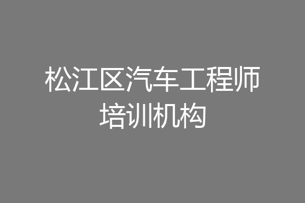 松江区汽车工程师培训机构