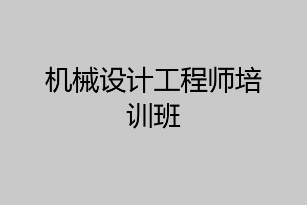 机械设计工程师培训班