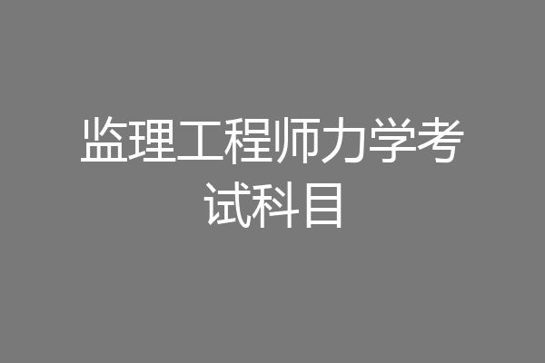 监理工程师力学考试科目