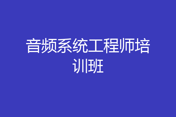 音频系统工程师培训班