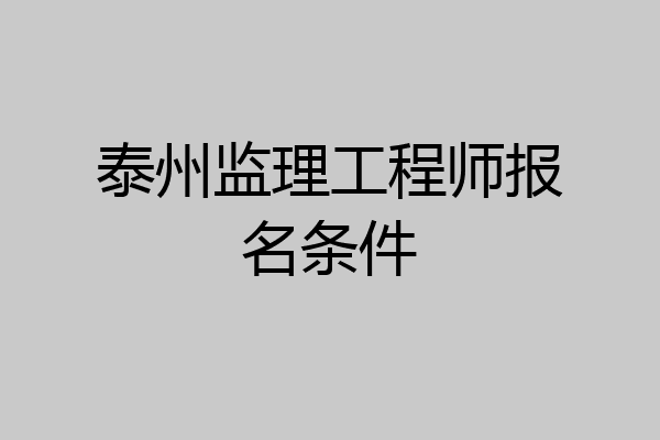 泰州监理工程师报名条件