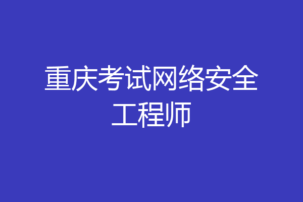 重庆考试网络安全工程师