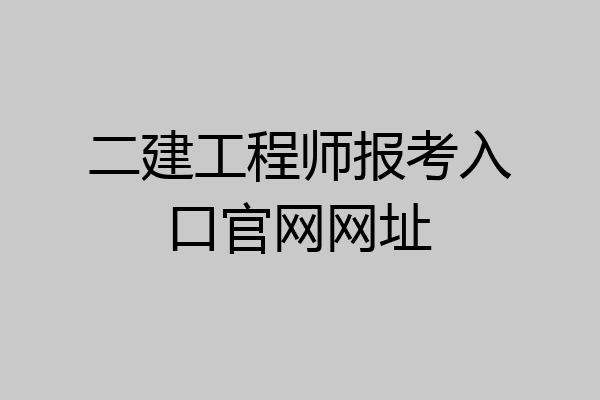 二建工程师报考入口官网网址