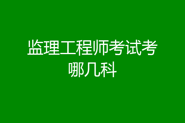 监理工程师考试考哪几科