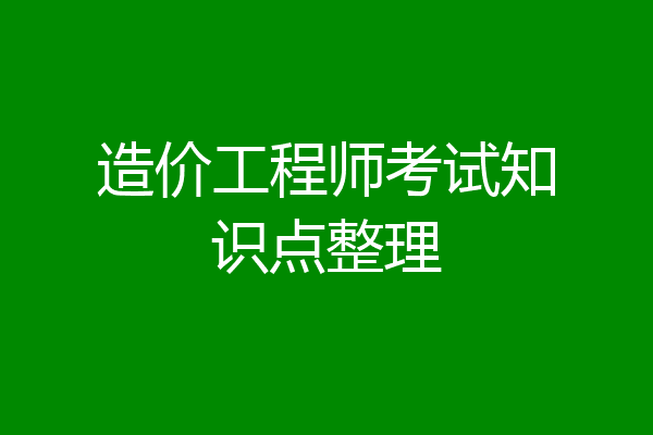 造价工程师考试知识点整理