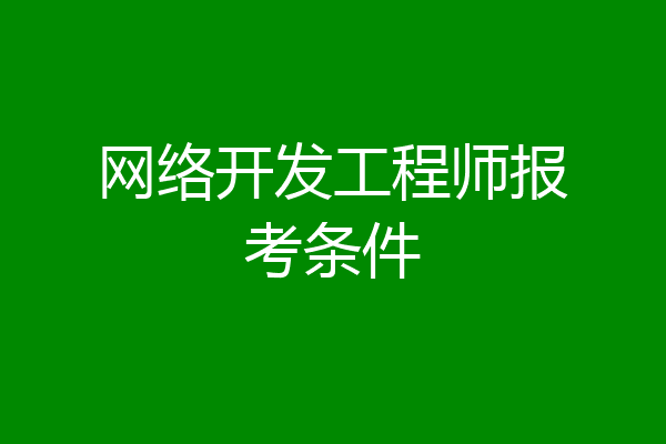 网络开发工程师报考条件