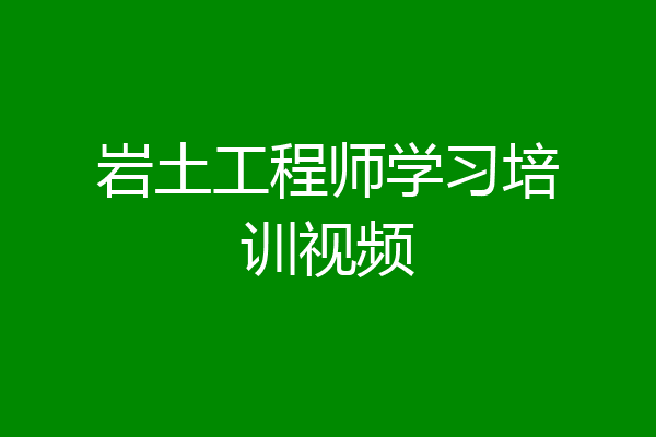 岩土工程师学习培训视频