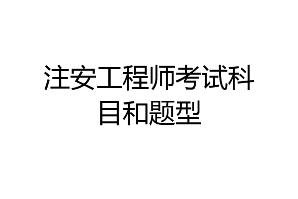 注安工程师考试科目和题型