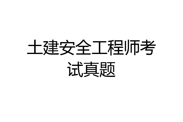 土建安全工程师考试真题