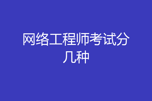 网络工程师考试分几种