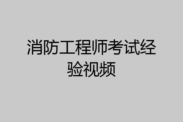 消防工程师考试经验视频