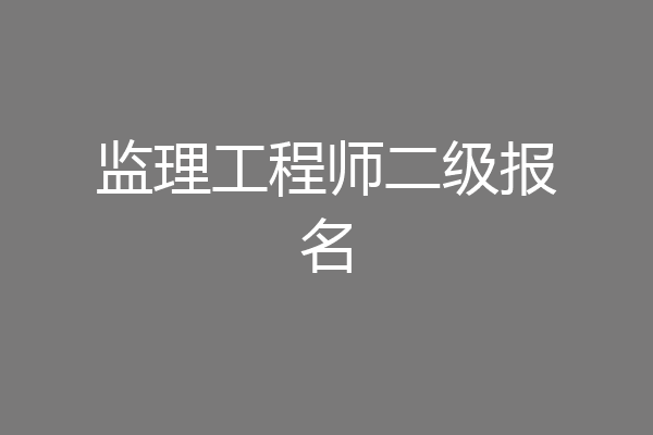 监理工程师二级报名