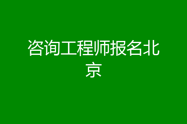 咨询工程师报名北京