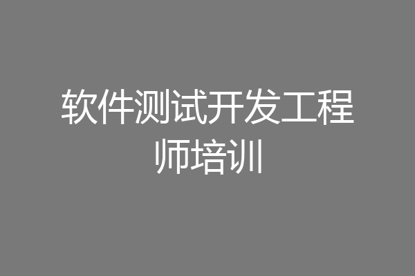 软件测试开发工程师培训