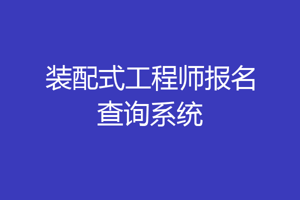 装配式工程师报名查询系统