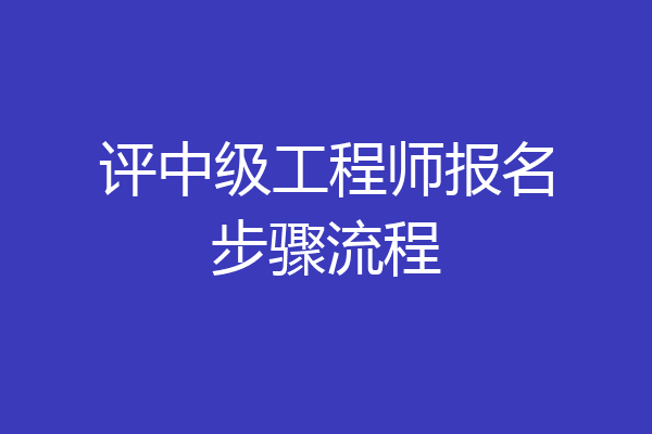 评中级工程师报名步骤流程